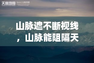 山脈遮不斷視線，山脈能阻隔天高地遠(yuǎn),卻阻隔不住深深的思念 