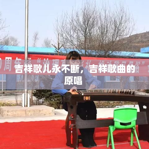 吉祥歌兒永不斷，吉祥歌曲的原唱 