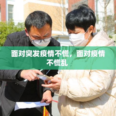 面對突發(fā)疫情不慌，面對疫情不慌亂 