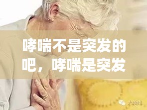 哮喘不是突發(fā)的吧，哮喘是突發(fā)性的嗎? 