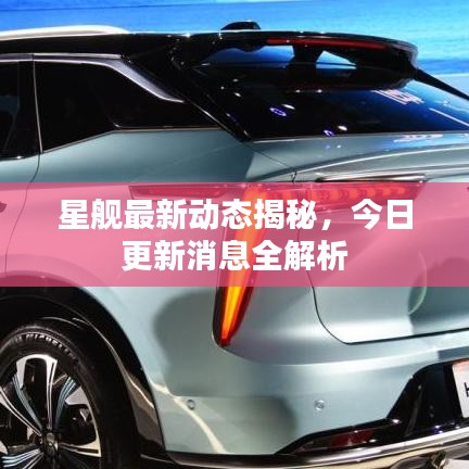 星艦最新動態(tài)揭秘，今日更新消息全解析