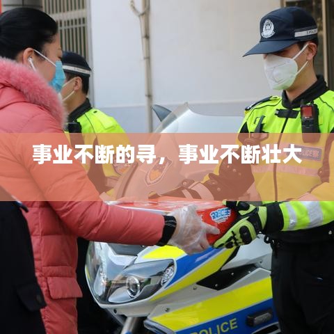 事業(yè)不斷的尋，事業(yè)不斷壯大 