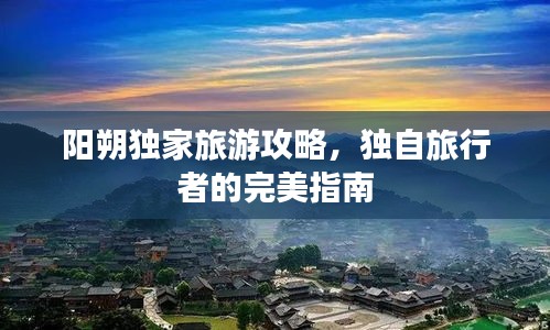 陽朔獨家旅游攻略，獨自旅行者的完美指南