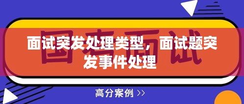 面試突發(fā)處理類型，面試題突發(fā)事件處理 