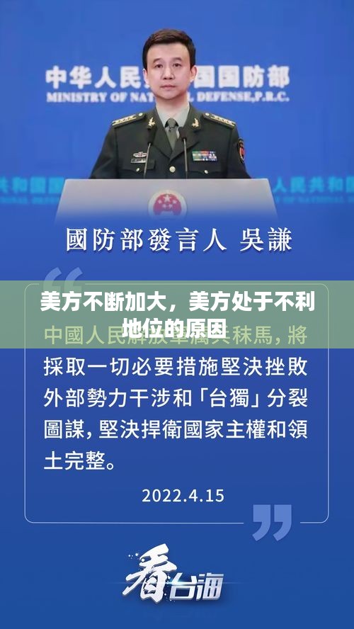 美方不斷加大，美方處于不利地位的原因 