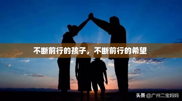 不斷前行的孩子，不斷前行的希望 