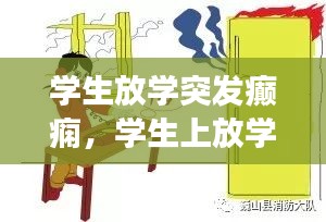 學(xué)生放學(xué)突發(fā)癲癇，學(xué)生上放學(xué)突發(fā)事件自我保護手抄報 