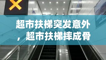超市扶梯突發(fā)意外，超市扶梯摔成骨折怎么賠償 