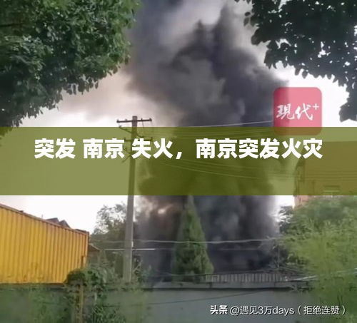突發(fā) 南京 失火，南京突發(fā)火災(zāi) 
