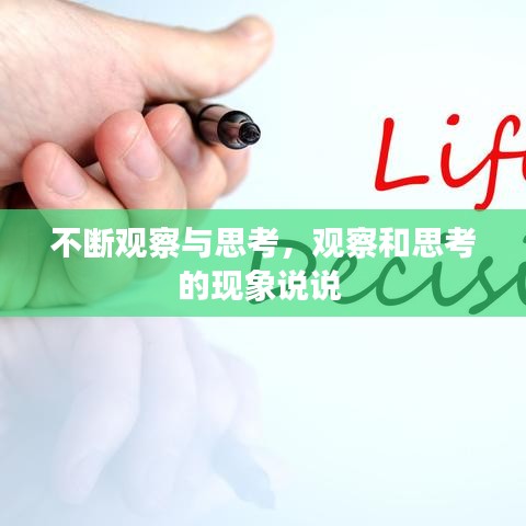 不斷觀察與思考，觀察和思考的現(xiàn)象說說 
