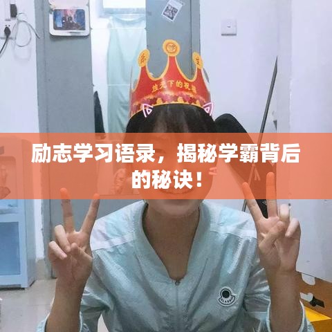 勵志學(xué)習(xí)語錄，揭秘學(xué)霸背后的秘訣！