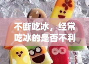 不斷吃冰，經(jīng)常吃冰的是否不利于減肥 