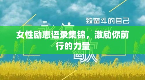 女性勵(lì)志語錄集錦，激勵(lì)你前行的力量
