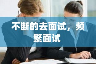 不斷的去面試，頻繁面試 