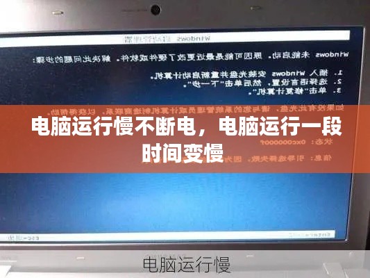 電腦運行慢不斷電，電腦運行一段時間變慢 