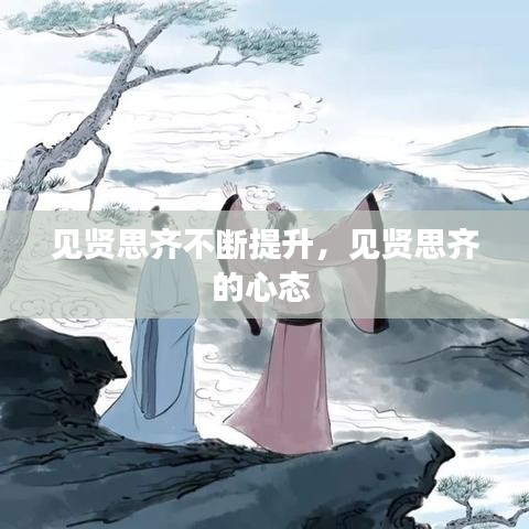 見賢思齊不斷提升，見賢思齊的心態(tài) 