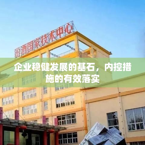 企業(yè)穩(wěn)健發(fā)展的基石，內(nèi)控措施的有效落實