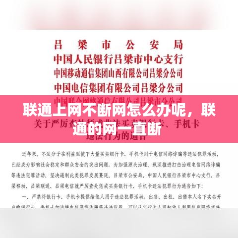 聯(lián)通上網(wǎng)不斷網(wǎng)怎么辦呢，聯(lián)通的網(wǎng)一直斷 