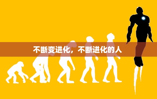不斷變進(jìn)化，不斷進(jìn)化的人 