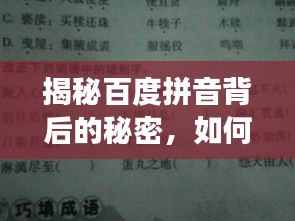 揭秘百度拼音背后的秘密，如何找到欣字的正確讀音？