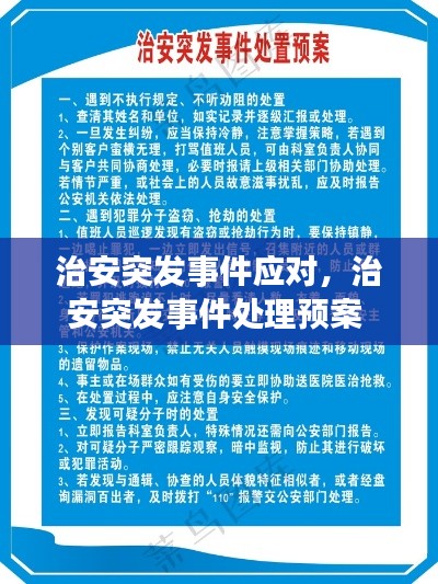治安突發(fā)事件應(yīng)對(duì)，治安突發(fā)事件處理預(yù)案 
