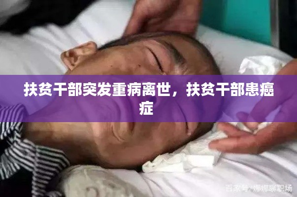 扶貧干部突發(fā)重病離世，扶貧干部患癌癥 