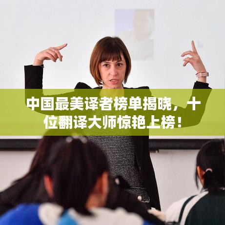 中國(guó)最美譯者榜單揭曉，十位翻譯大師驚艷上榜！