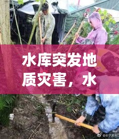 水庫突發(fā)地質災害，水庫誘發(fā)地震的地質條件 