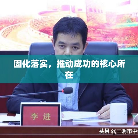固化落實，推動成功的核心所在