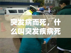 突發(fā)病而死，什么叫突發(fā)疾病死亡 