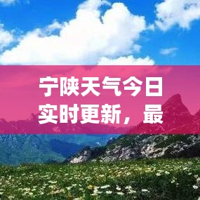 寧陜天氣今日實時更新，最新氣象信息匯總