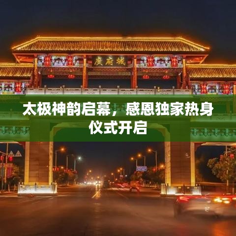 太極神韻啟幕，感恩獨家熱身儀式開啟