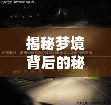 揭秘夢境背后的秘密，夜晚頻繁做夢的原因及解決方法探索