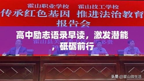 高中勵(lì)志語(yǔ)錄早讀，激發(fā)潛能，砥礪前行