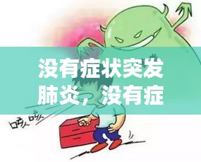 沒(méi)有癥狀突發(fā)肺炎，沒(méi)有癥狀就肺炎了 