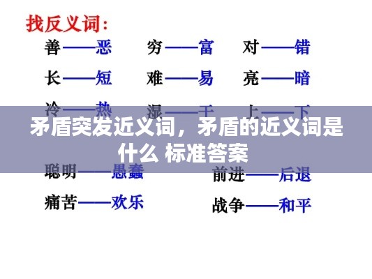 矛盾突發(fā)近義詞，矛盾的近義詞是什么 標(biāo)準(zhǔn)答案 