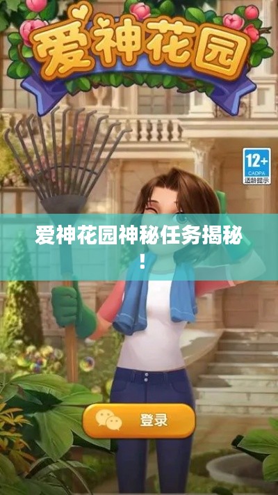 愛神花園神秘任務(wù)揭秘！