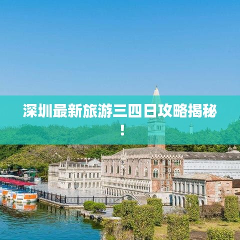 深圳最新旅游三四日攻略揭秘！