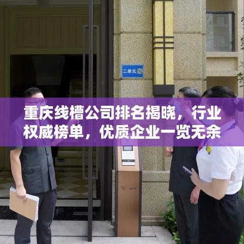 重慶線槽公司排名揭曉，行業(yè)權(quán)威榜單，優(yōu)質(zhì)企業(yè)一覽無余！