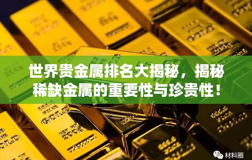 世界貴金屬排名大揭秘，揭秘稀缺金屬的重要性與珍貴性！