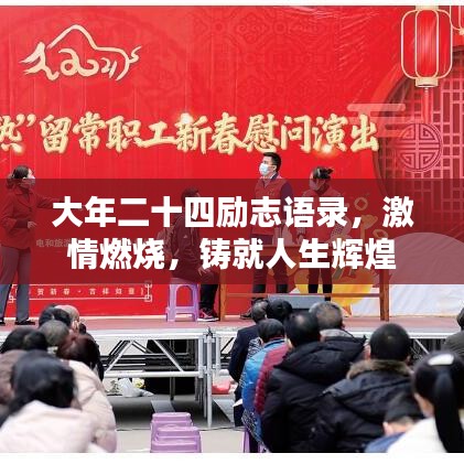 大年二十四勵(lì)志語錄，激情燃燒，鑄就人生輝煌