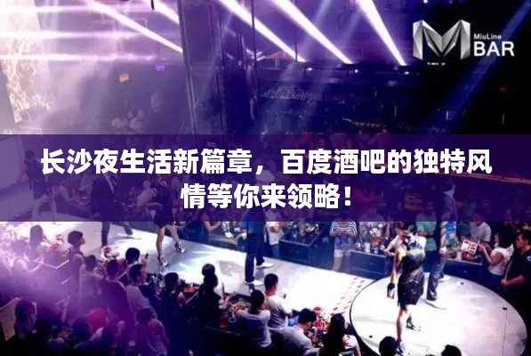 長沙夜生活新篇章，百度酒吧的獨(dú)特風(fēng)情等你來領(lǐng)略！