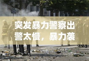 突發(fā)暴力警察出警太慢，暴力襲擊警察什么概念 