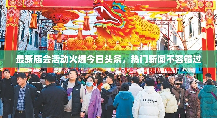 最新廟會活動火爆今日頭條，熱門新聞不容錯過