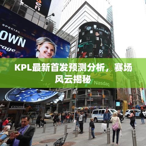 KPL最新首發(fā)預(yù)測(cè)分析，賽場(chǎng)風(fēng)云揭秘