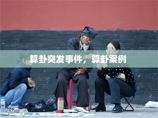 算卦突發(fā)事件，算卦案例 