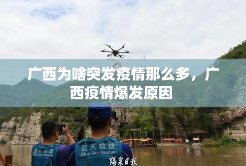廣西為啥突發(fā)疫情那么多，廣西疫情爆發(fā)原因 