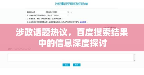 涉政話題熱議，百度搜索結(jié)果中的信息深度探討