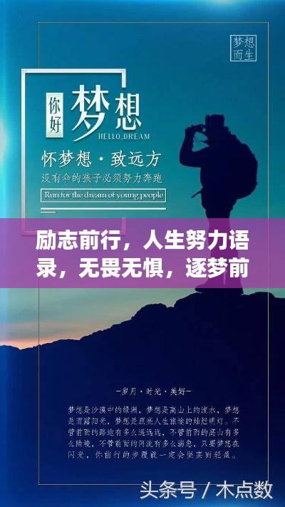 勵(lì)志前行，人生努力語錄，無畏無懼，逐夢(mèng)前行