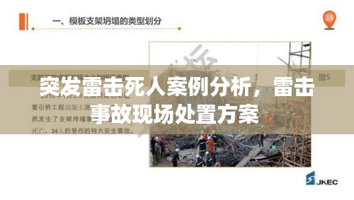 突發(fā)雷擊死人案例分析，雷擊事故現(xiàn)場處置方案 